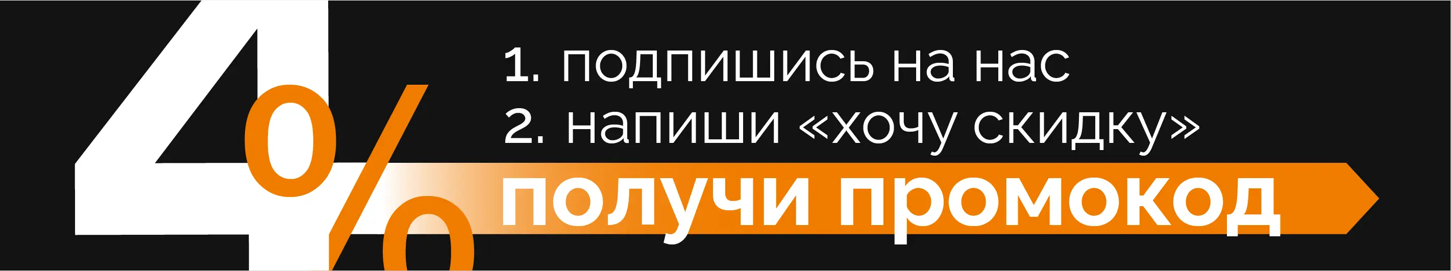 Подпишись на группу VK и получи скидку